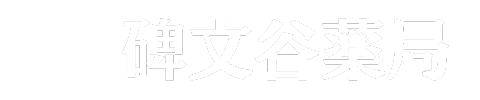 有限会社　碑文谷薬局